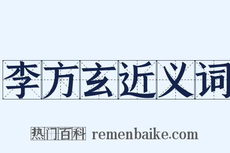 李方玄近义词是什么意思的图片